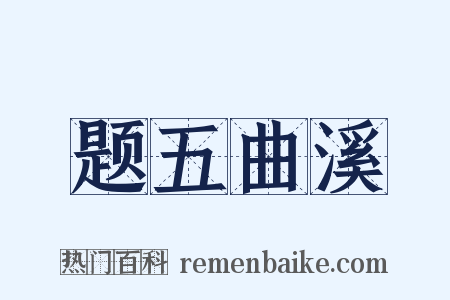 题五曲溪是什么意思的图片